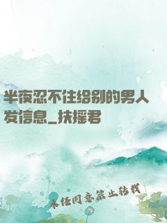 半夜忍不住给别的男人发信息