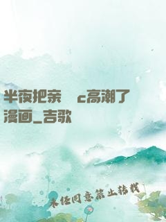 半夜把亲妺妺c高潮了漫画