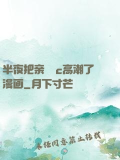 半夜把亲妺妺c高潮了漫画