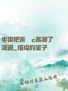 半夜把亲妺妺c高潮了漫画