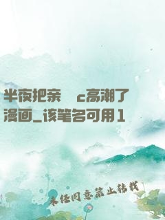 半夜把亲妺妺c高潮了漫画
