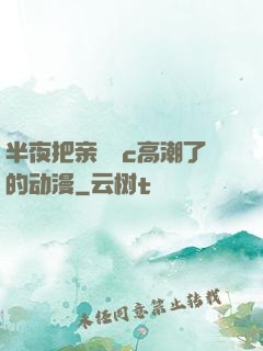 半夜把亲妺妺c高潮了的动漫