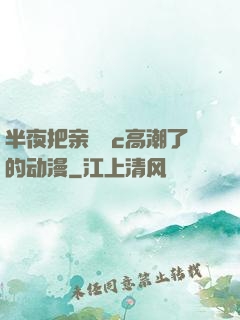 半夜把亲妺妺c高潮了的动漫
