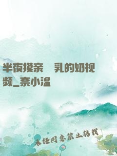 半夜摸亲妺妺乳的奶视频