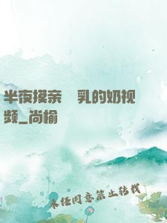 半夜摸亲妺妺乳的奶视频