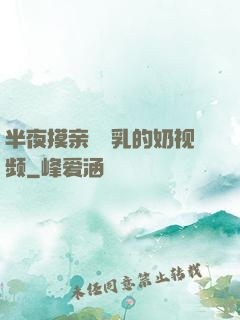 半夜摸亲妺妺乳的奶视频