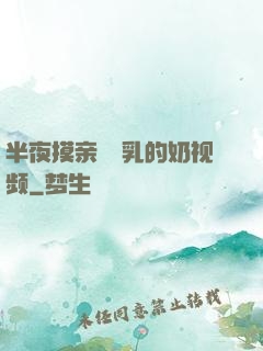 半夜摸亲妺妺乳的奶视频