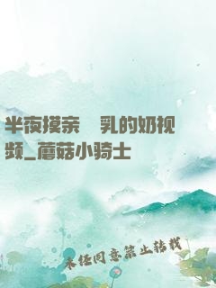 半夜摸亲妺妺乳的奶视频