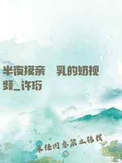 半夜摸亲妺妺乳的奶视频