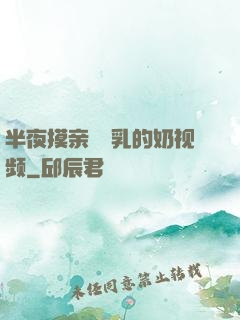 半夜摸亲妺妺乳的奶视频
