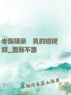 半夜摸亲妺妺乳的奶视频