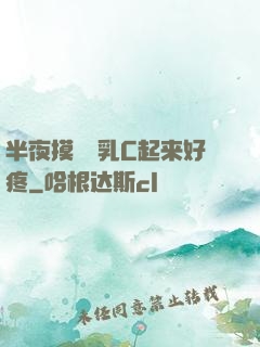 半夜摸妺妺乳C起来好疼