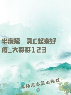 半夜摸妺妺乳C起来好疼