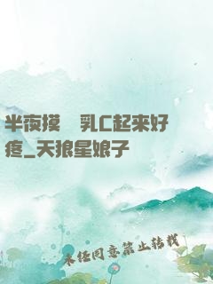 半夜摸妺妺乳C起来好疼