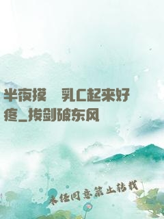 半夜摸妺妺乳C起来好疼
