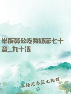 半夜翁公吃我奶第七十章