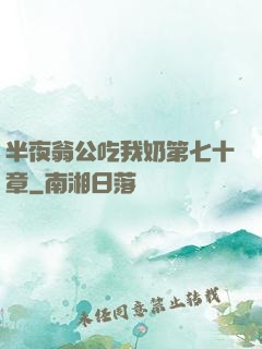 半夜翁公吃我奶第七十章