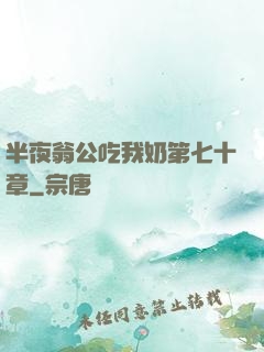 半夜翁公吃我奶第七十章