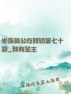 半夜翁公吃我奶第七十章