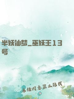 半妖仙梦