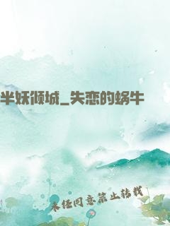 半妖倾城