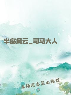 半岛风云