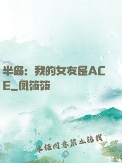 半岛：我的女友是ACE