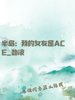 半岛：我的女友是ACE