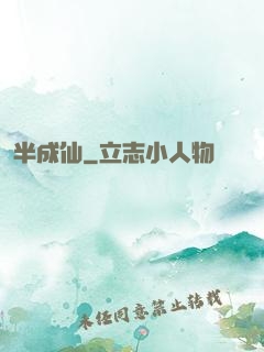 半成仙
