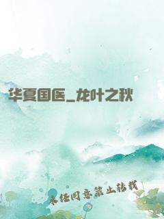 华夏国医