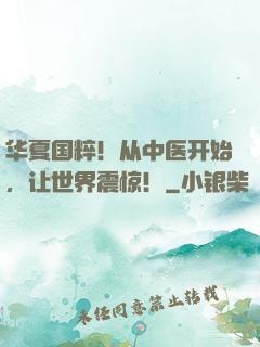 华夏国粹！从中医开始，让世界震惊！