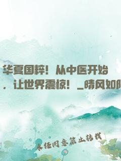 华夏国粹！从中医开始，让世界震惊！