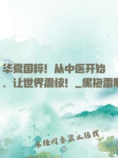 华夏国粹！从中医开始，让世界震惊！
