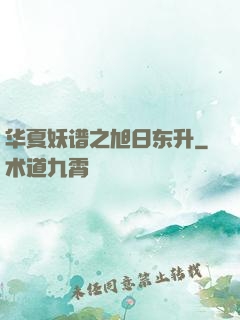 华夏妖谱之旭日东升