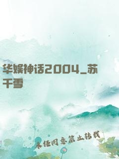 华娱神话2004