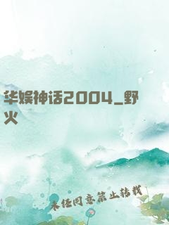 华娱神话2004
