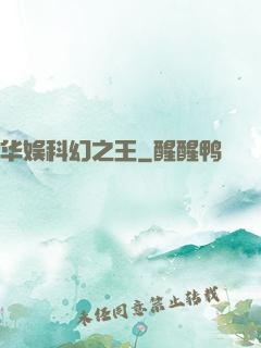 华娱科幻之王