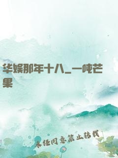 华娱那年十八