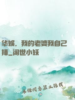 华娱，我的老婆我自己捧
