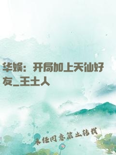 华娱：开局加上天仙好友