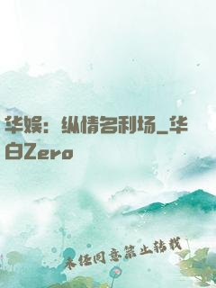 华娱：纵情名利场