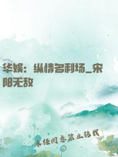 华娱：纵情名利场
