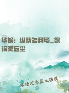 华娱：纵情名利场