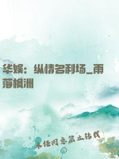 华娱：纵情名利场