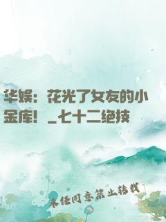 华娱：花光了女友的小金库！