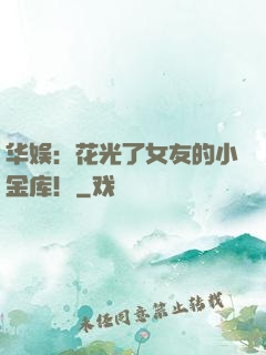 华娱：花光了女友的小金库！