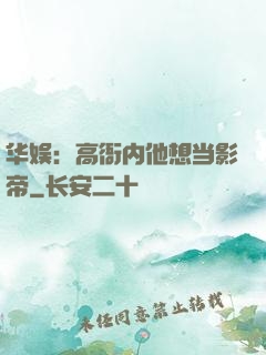 华娱：高衙内他想当影帝