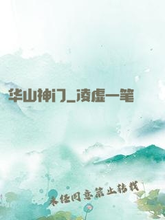 华山神门