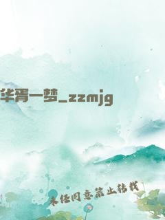 华胥一梦