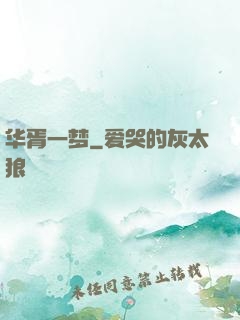 华胥一梦